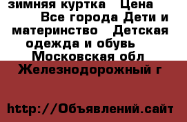 KERRY зимняя куртка › Цена ­ 3 000 - Все города Дети и материнство » Детская одежда и обувь   . Московская обл.,Железнодорожный г.